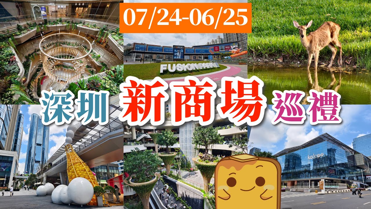 [深圳] 🛍️一口氣介紹1️⃣3️⃣座新商場🤪 梗有一個你未去過😎