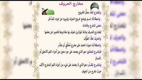 مقدمة باب مخارج الحروف / من كتاب غاية المريد في علم التجويد