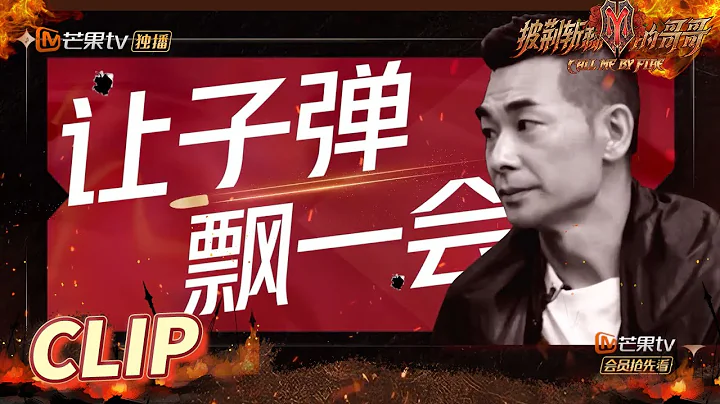 赵文卓出场排序环节“让子弹飘一会”？让武林高手来教你排兵布阵！《披荆斩棘的哥哥》 Call Me By Fire EP2丨MangoTV - 天天要闻