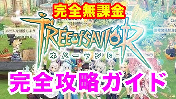 【Tree of Savior：ネバーランド】完全無課金の！完全攻略ガイド！Tree of Savior: NEO
