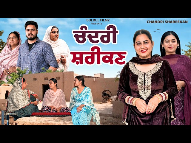 ਚੰਦਰੀ ਸ਼ਰੀਕਣ / Chandri Sharikn / NEW PUNJABI SHORT MOVIE 2026 / PUNJABI NATAK / @BulbulFilmz