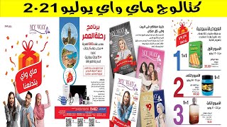 كتالوج ماي واي MY WAY يوليو 2021 عيد الاضحى المبارك screenshot 5
