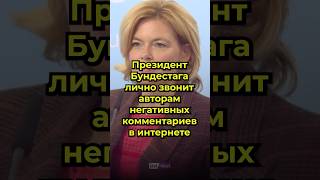 Президент Бундестага лично звонит своим хейтерам