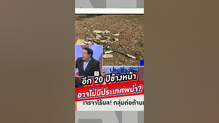 อีก 20 ปีข้างหน้าอาจไม่มีประเทศพม่า?  #voicetv #wakeupthailand
