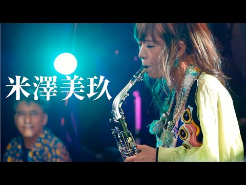 SAXプレイヤー米澤美玖 Autumn Tour 2021【ハイライト・セトリ】米澤美玖・小川悦司・岡本洋・納浩一・波多江健・西村琴乃