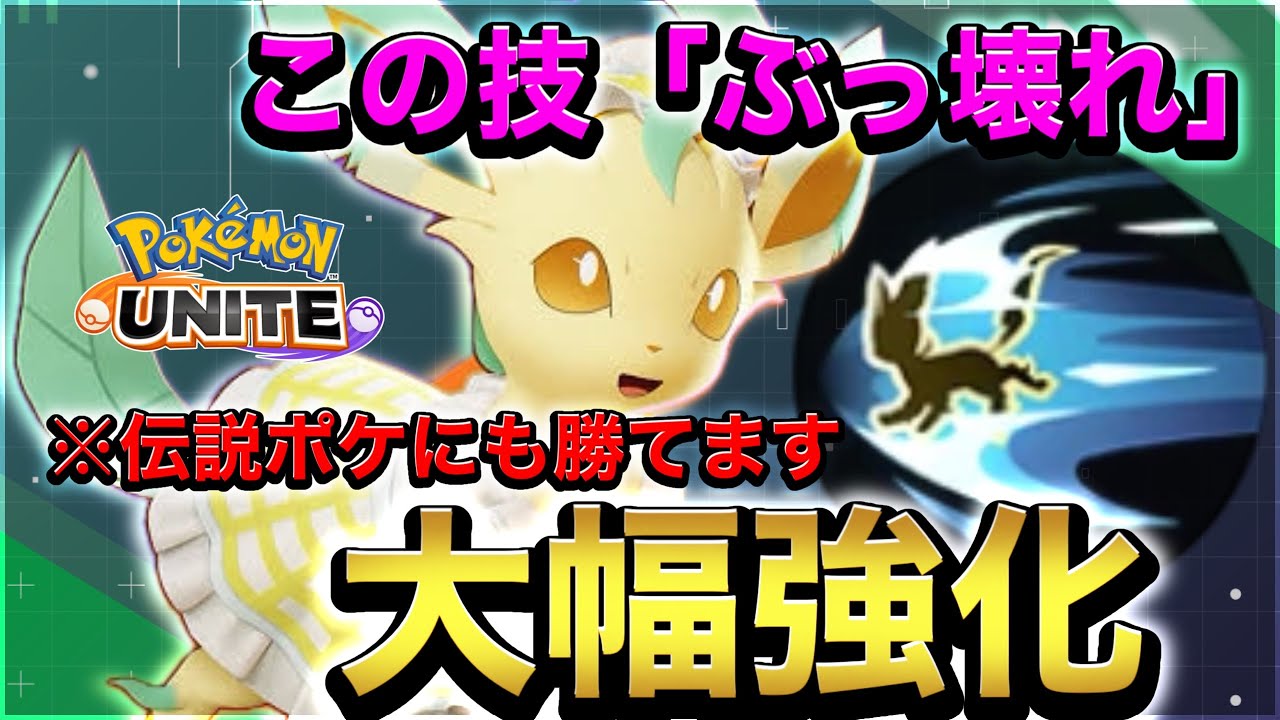 【最新バランス調整】大型強化されたリーフィアの「つばめがえし」がミライドンにも勝てるぶっ壊れ技でしたwww【ポケモンユナイト】