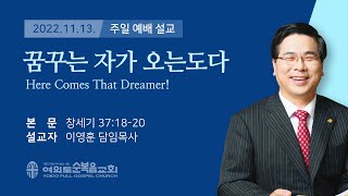 2022년 11월 13일 여의도순복음교회 이영훈 담임목사 주일설교