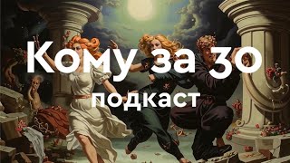 Подкаст "Кому за 30" - 1 выпуск о кризисе среднего возраста с ведущими подкаста "На психологическом"