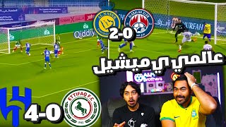 ردة فعلنا 🔴 على اهداف مباراة الهلال والاتفاق والنصر والعدالة | ايش سويت يا ميشيل 🔥🔥😱😱