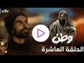 مسلسل وطن الجزء الثاني الحلقه العاشره بغداد تسرق قلب وطن 