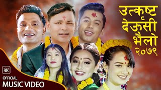 Deusi Bhailo 2079 | Tihar Hits - Pashupati Sharma, Khuman Adhikari, Devi Gharti