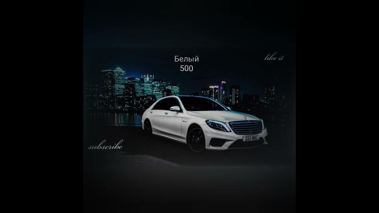 Нурминский белый 500. Нурминский белый 500. Белый 500 мерседес нурминского. Нурминский белый 500. Мерседес s500 нурминский.