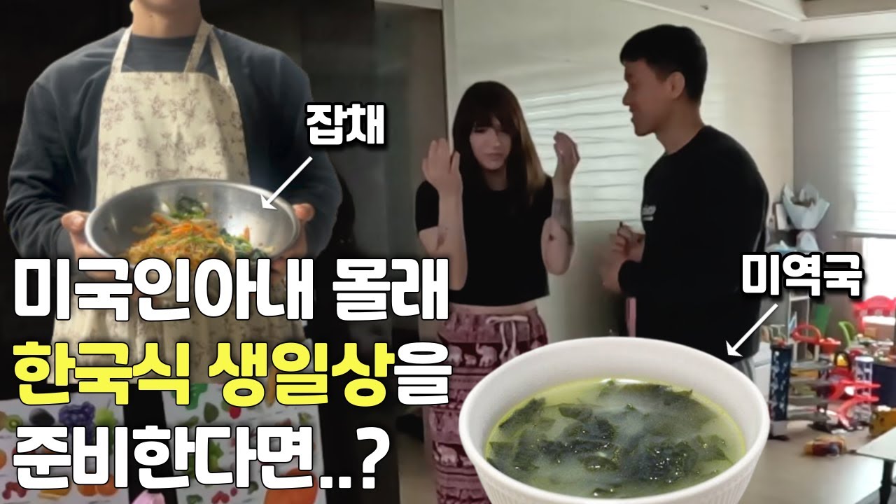 몰래 한국식 생일상을 준비했을때 미국인 아내의 반응은..?