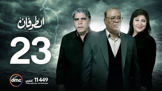 مسلسل الطوفان - الحلقة الثالثة والعشرون - The Flood Episode 23