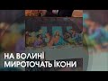 У храмі на Волині замироточили ікони У храмі на Волині замироточили ікони