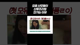 산후조리원이 지옥이었던 사람이 있다? 그 사람이 바로 나예요.. #shorts