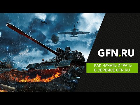 Как начать играть в сервисе GFN.RU