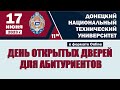 День открытых дверей ДонНТУ 17 июня 2023 г.