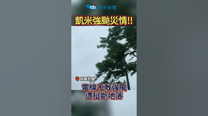 #shorts 凱米颱風災情!! 電線不敵強風遭扯斷落地
