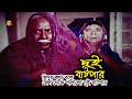 Dui Batpar | হিসুর কথা বলে জেল থেকে পালালো দুই বাটপার | Dildar | Atm Samsuzzaman | Comedy Scene
