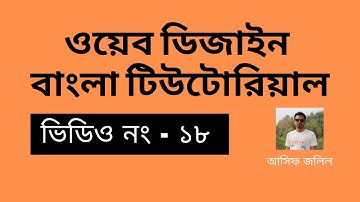 18 - Web Design Bangla Tutorial For Beginners - PSD To HTML Part-6