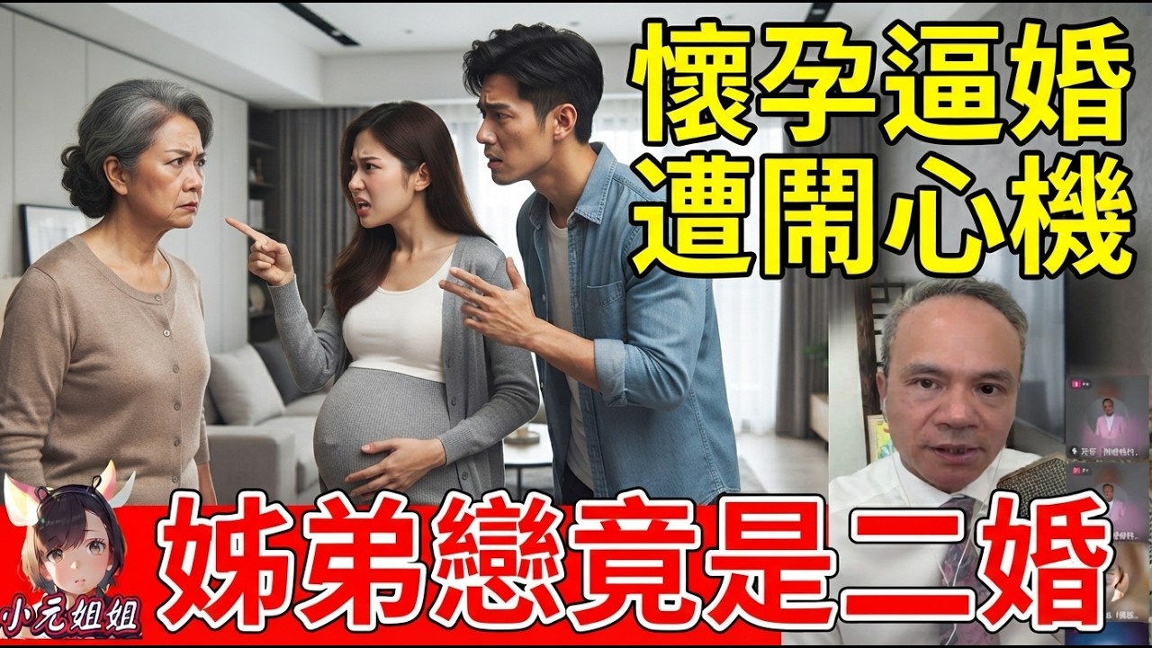 【天華最新8-16】🔥👶懷孕女友逼婚不成反被鬧「心機女」!三十五歲姊弟戀原來係二婚,男友爆佢想威俾前夫睇,仲要趕走未來奶奶?!😨😤#天華哥談感情 #最新直播 #小元姐姐 TWAH 6 8 16 NO