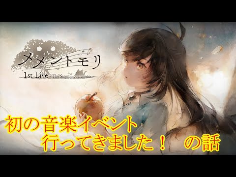 【メメントモリ】【実況】メメントモリ初の音楽イベントに行ってきた話！【ウル】