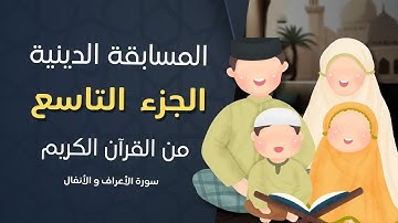 اسئلة دينية من الجزء التاسع من القرآن الكريم سورة ( الأعراف والأنفال )