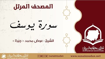 المصحف المرتل - سورة يوسف - الشيخ عوض محمد - جبرة
