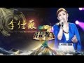我是歌手 第三季 李佳薇 单曲串烧 I Am A Singer 3 Song Mix Jess Lee 湖南卫视官方版 我是歌手 第三季 李佳薇 单曲串烧 I Am A Singer 3 Song Mix Jess Lee 湖南卫视官方版