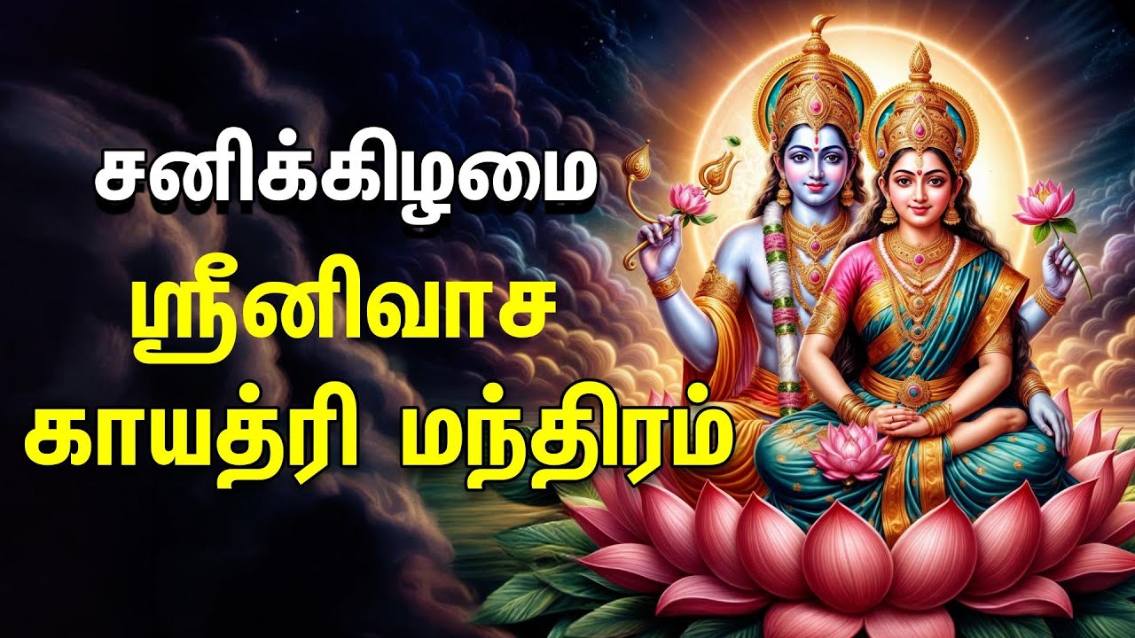 Saturday Powerful Srinivasa Gayathri Mantram | Perumal Devotional Songs ...