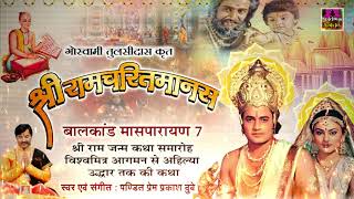 Ram Charitra Manas Bal Kand - 7 || श्रीरामचरितमानस - बालकाण्ड सातवाँ मासपारायण || Prem Prakash Dubey