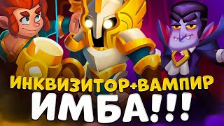 Rush Royale | Темный инк стал имбой ? | Тестируем разные колоды с инквизитором