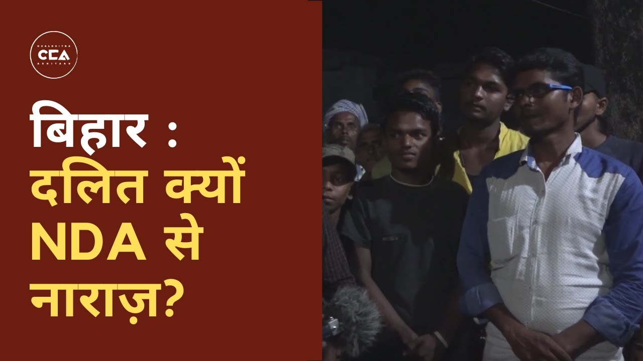 बिहार : दलित क्यों NDA से नाराज़? ll Bihar: Why are Dalits angry with NDA