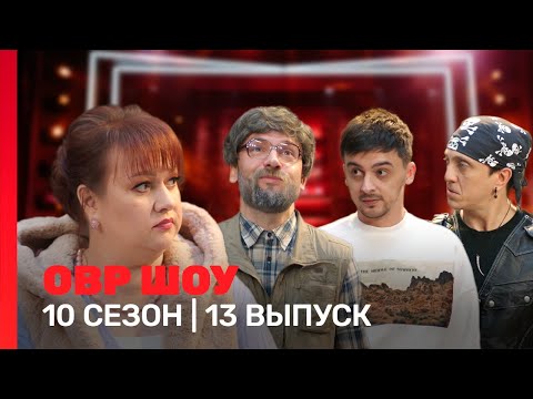 Овр Шоу: 10 Сезон | 13 Выпуск Tnt_Shows