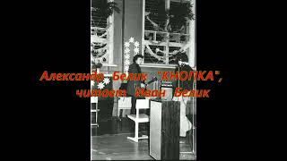 Кнопка. Аудиорассказ. Часть 2