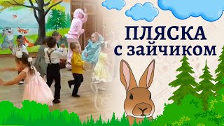 Пляска С Зайчиком В Детском Саду  | Танец На Осеннем Утреннике