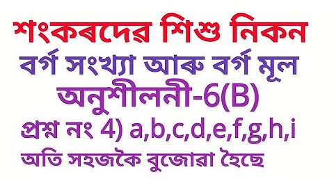 Sankardev Sishu Niketan Class 5 Maths Ex-6(B) Q.no.4) a,b,c,d,e,f,g,h,i in assamese