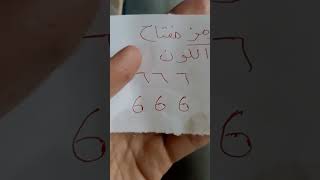 ما هو السر وراء رقم 666