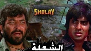 ملخص فيلم الشعله sholay النهايتين للعملاق اميتاب باتشان ودارمندرا #افلام