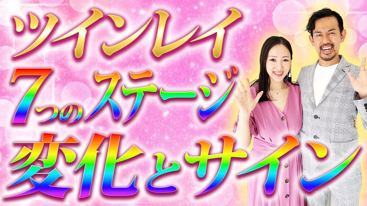 【超重要】コレを見ればあなたが統合へ進めているかがすぐにわかります！！《７つのステージ》