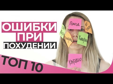 ТОП 10 ошибок при похудении. Как правильно худеть 2019