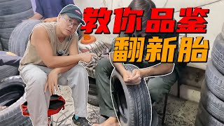 家用车翻新胎越来越多，普通车主如何避免？看这5点就行