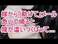 嫁から「助けて」メール 急いで帰ると 嫁が這いつくばって…