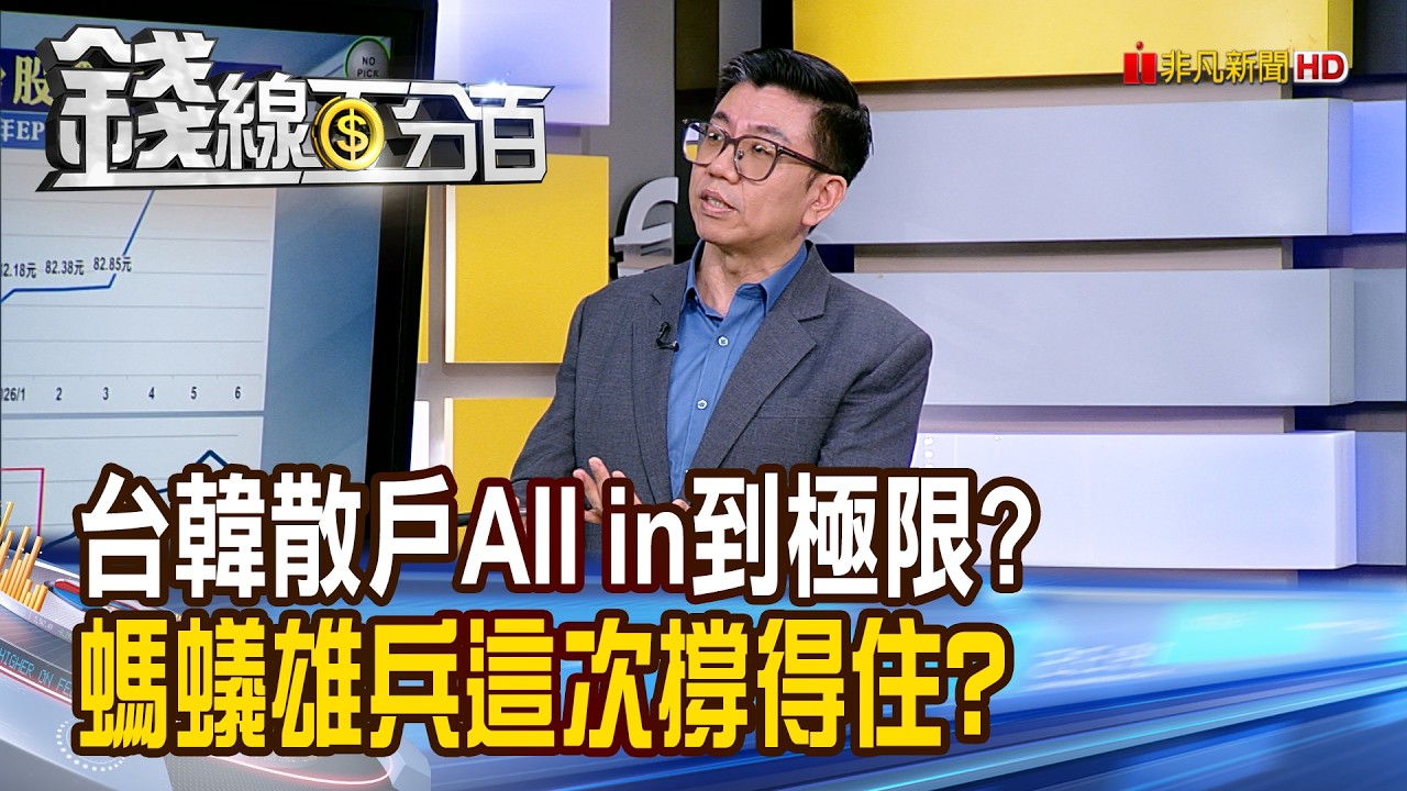 《台韓散戶All in到極限? 螞蟻雄兵這次撐得住?》【錢線百分百】20260626-2│非凡財經新聞│