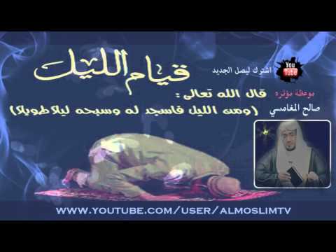 أسع د عباد الله عز وجل عبد قام من الليل لي صل ي مؤعظة مؤثره صالح المغامسي