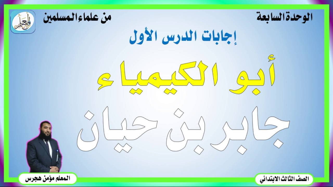 رسالة شكر الى العالم الجليل جابر بن حيان