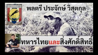 ทหารไทยกับสิ่งศักดิ์สิทธิ์ในสนามรบ "พลตรี ประจักษ์ วิสุตกุล" โดย ศนิโรจน์ ธรรมยศ