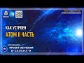 8 | Вещество | Как устроен атом  II Часть | Проект обучения  В СЕлена Я