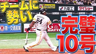 【チームに勢い】デスパイネ『打った瞬間！完璧10号で2点を追加』